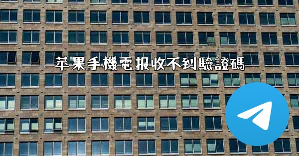 苹果手機電报收不到驗證碼