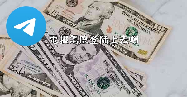 電报怎麼登陆上去啊
