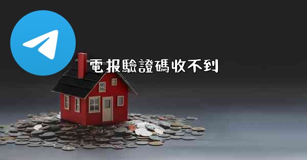 電报驗證碼收不到