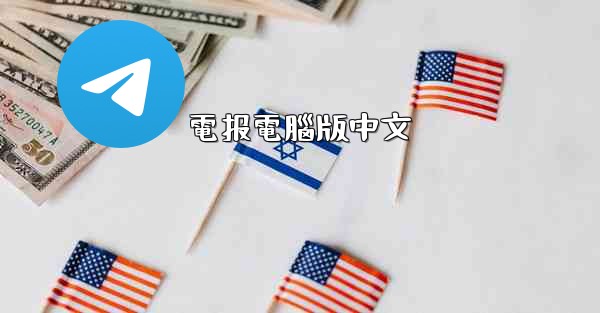 電报電腦版中文