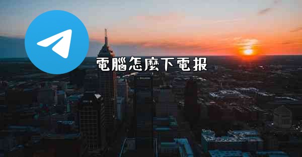 電腦怎麼下電报