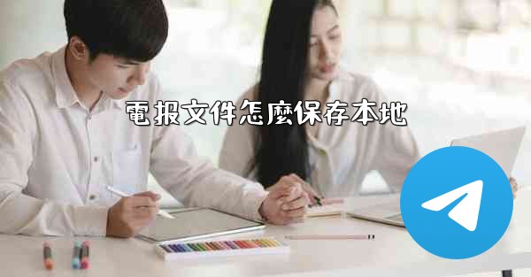 電报文件怎麼保存本地