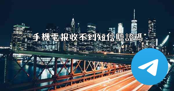 手機電报收不到短信驗證碼