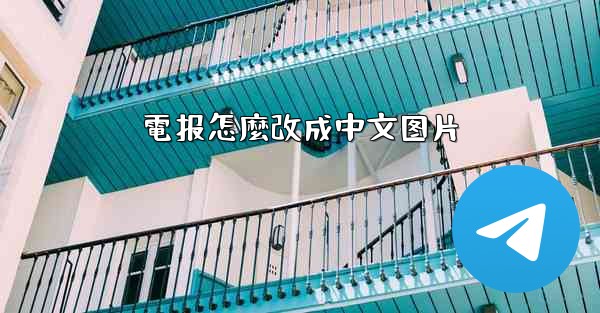 電报怎麼改成中文图片