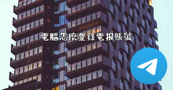 電腦怎麼登錄電报賬號