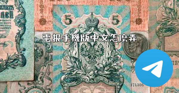 電报手機版中文怎麼弄