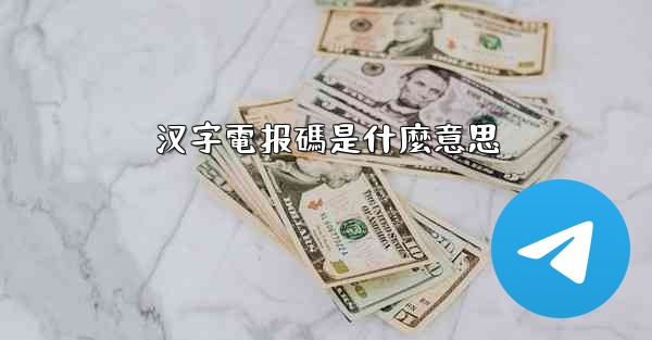 汉字電报碼是什麼意思