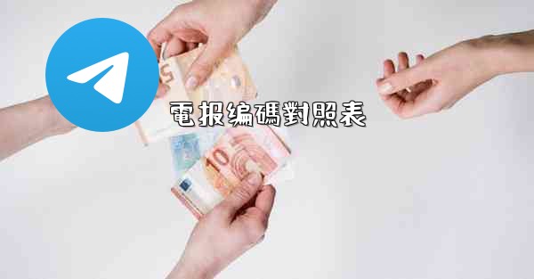 電报编碼對照表