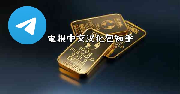 電报中文汉化包知乎