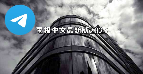 電报中文最新版2025