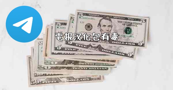 電报汉化包有毒