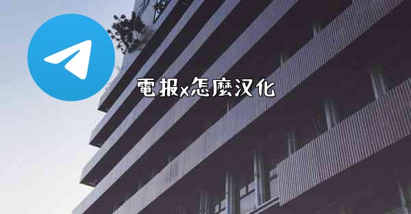 電报x怎麼汉化