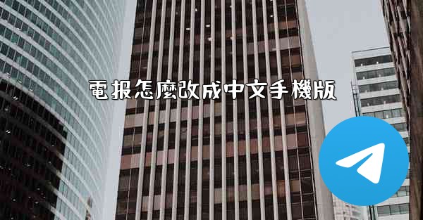 電报怎麼改成中文手機版