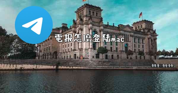 電报怎麼登陆mac