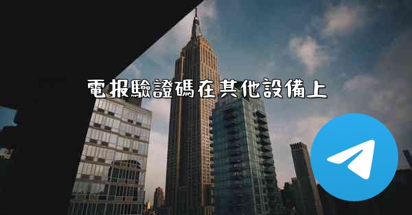 電报驗證碼在其他設備上