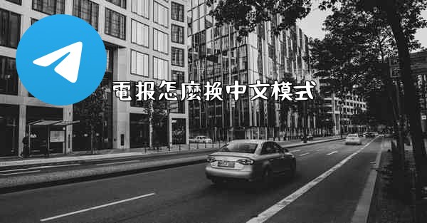 電报怎麼换中文模式