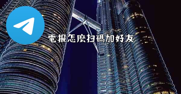 電报怎麼扫碼加好友