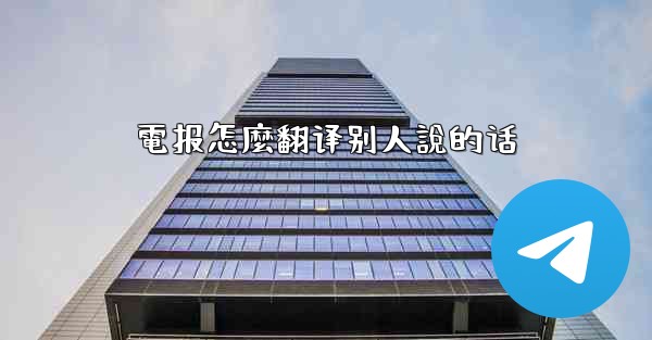 電报怎麼翻译别人說的话