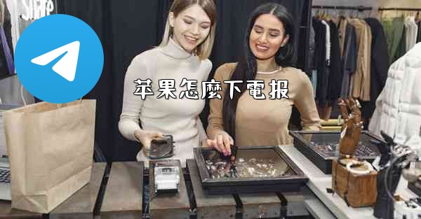 苹果怎麼下電报