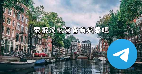 電报汉化包會有病毒嗎