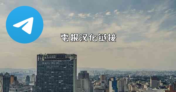 電报汉化链接