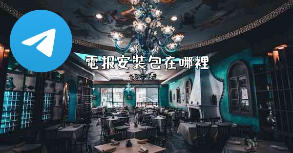 電报安裝包在哪裡
