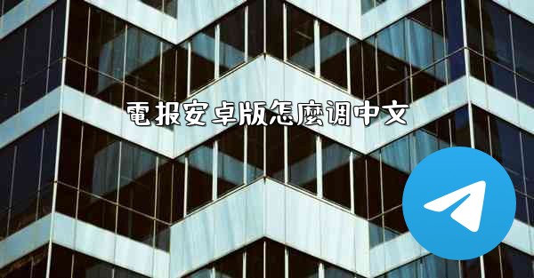 電报安卓版怎麼调中文