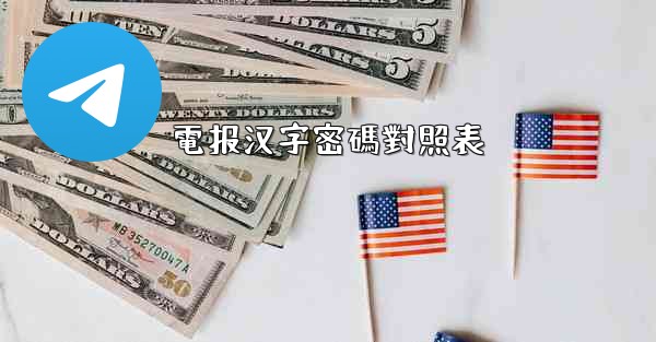 電报汉字密碼對照表