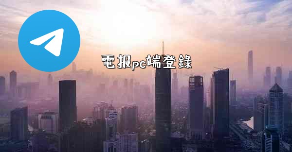 電报pc端登錄