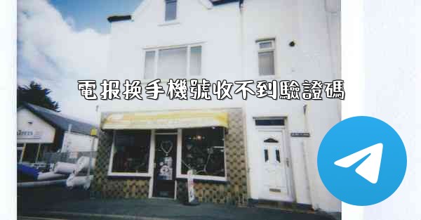 電报换手機號收不到驗證碼