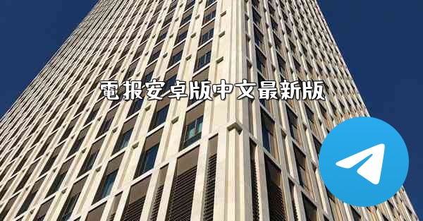 電报安卓版中文最新版