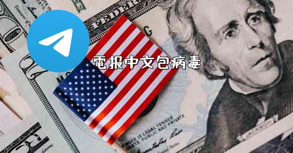 電报中文包病毒