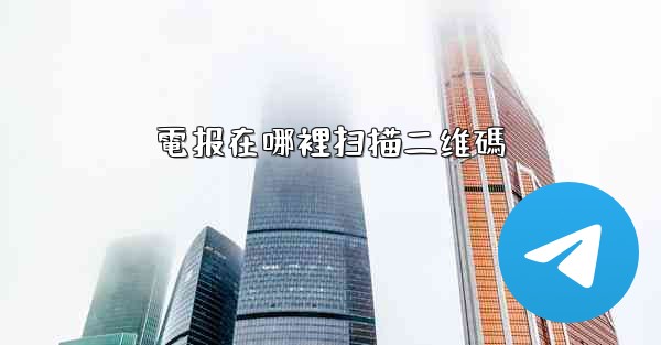 電报在哪裡扫描二维碼