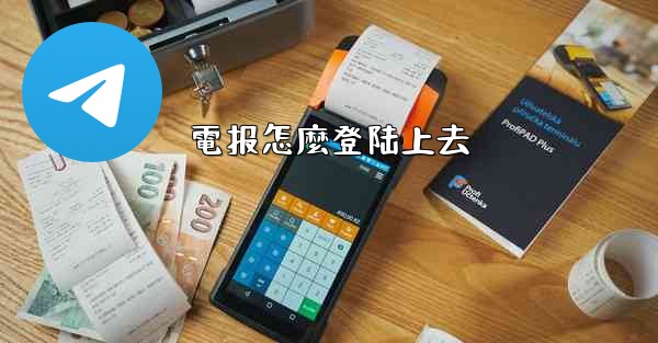 電报怎麼登陆上去