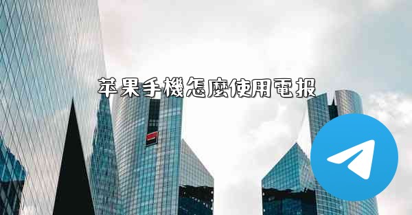 苹果手機怎麼使用電报