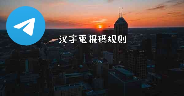 汉字電报碼规则