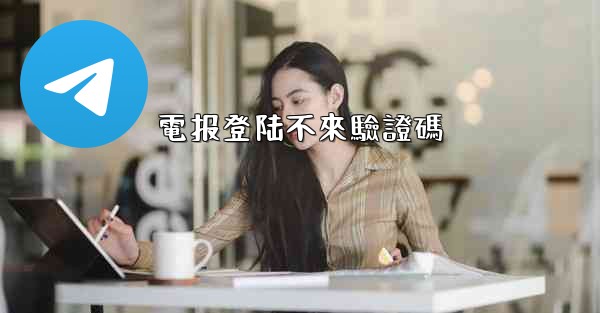 電报登陆不來驗證碼