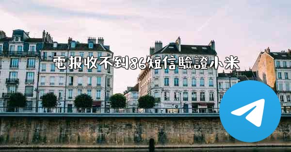 電报收不到86短信驗證小米