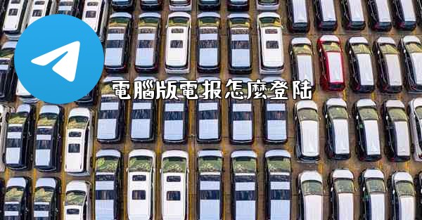 電腦版電报怎麼登陆