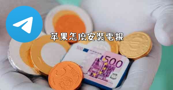 苹果怎麼安裝電报