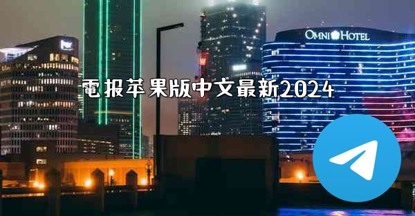 電报苹果版中文最新2024