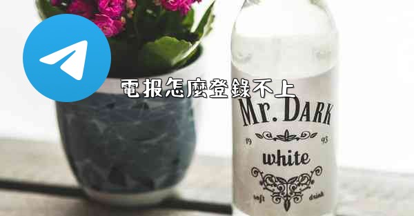 電报怎麼登錄不上