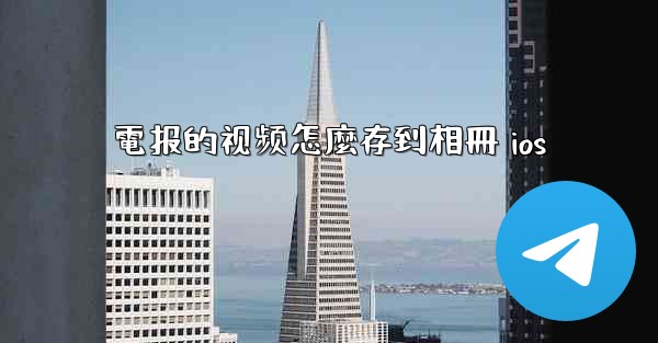 電报的视频怎麼存到相冊 ios