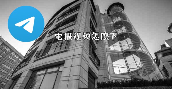 電报视频怎麼下