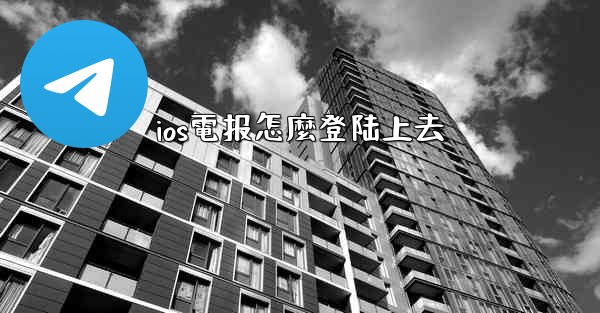 ios電报怎麼登陆上去