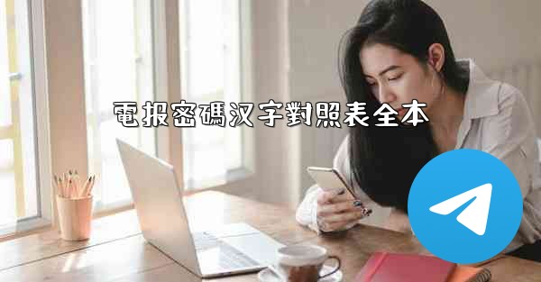 電报密碼汉字對照表全本