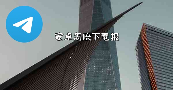 安卓怎麼下電报