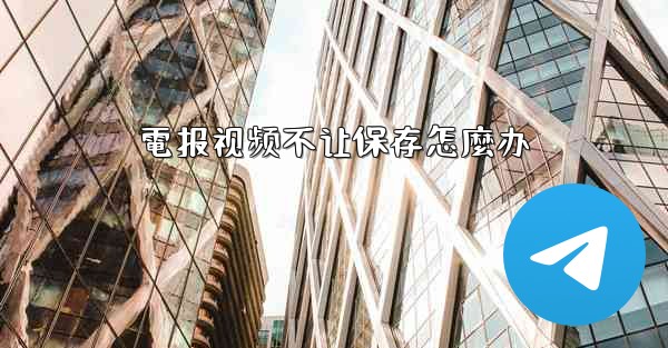 電报视频不让保存怎麼办