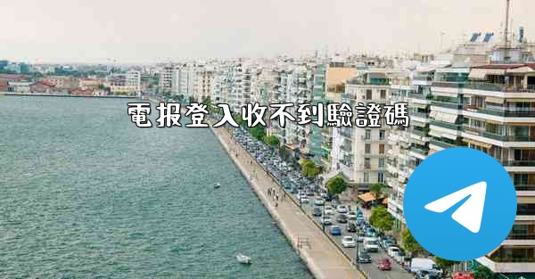 電报登入收不到驗證碼