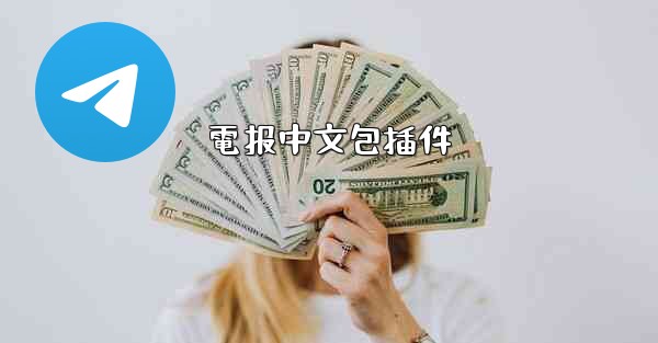 電报中文包插件